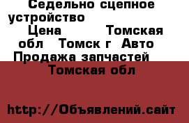 Седельно-сцепное устройство JOST JSK 37C300.  › Цена ­ 100 - Томская обл., Томск г. Авто » Продажа запчастей   . Томская обл.